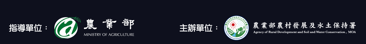 指導單位：農業部；主辦單位：農業部農村發展及水土保持署